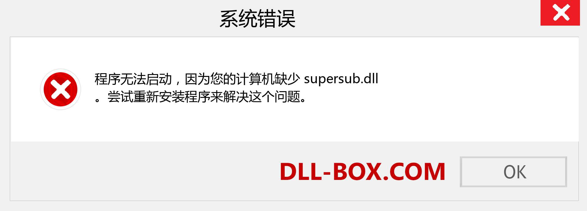 supersub.dll 文件丢失？。 适用于 Windows 7、8、10 的下载 - 修复 Windows、照片、图像上的 supersub dll 丢失错误